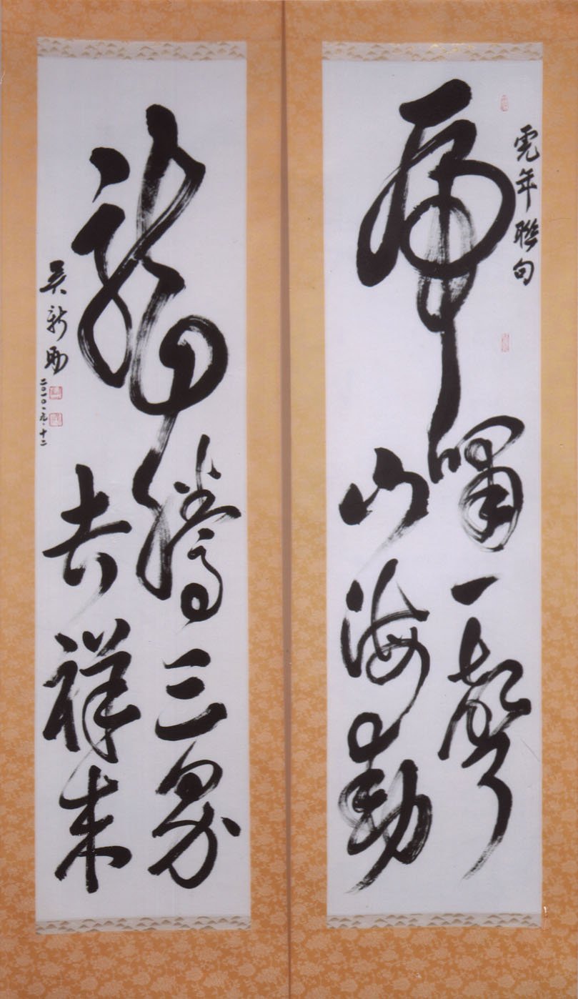 w004 吴新助---石屋清洪禅师句 草书中堂 70x135cm w005 吴新助---洪